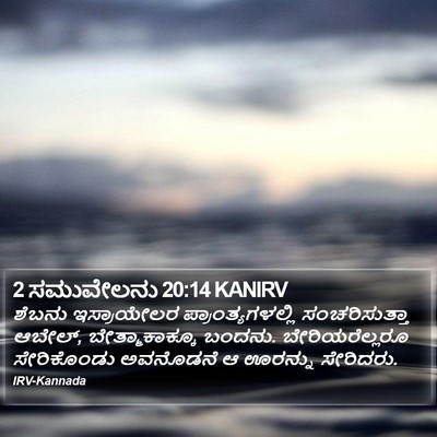 2 ಸಮುವೇಲನು 20:14 KANIRV Bible Verse Image