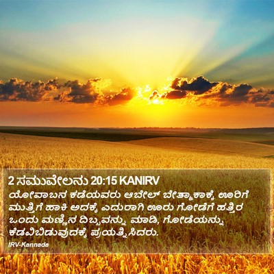 2 ಸಮುವೇಲನು 20:15 KANIRV Bible Verse Image