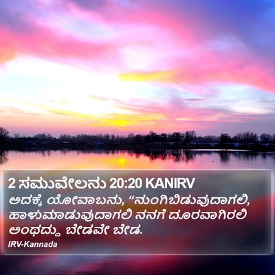 2 ಸಮುವೇಲನು 20:20 KANIRV Bible Verse Image