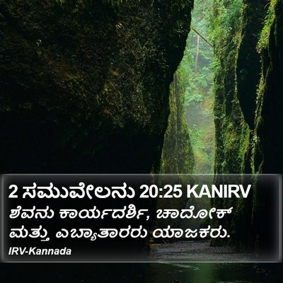 2 ಸಮುವೇಲನು 20:25 KANIRV Bible Verse Image