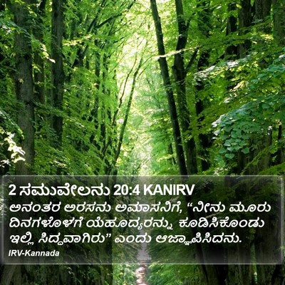 2 ಸಮುವೇಲನು 20:4 KANIRV Bible Verse Image