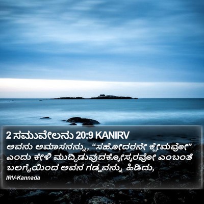 2 ಸಮುವೇಲನು 20:9 KANIRV Bible Verse Image