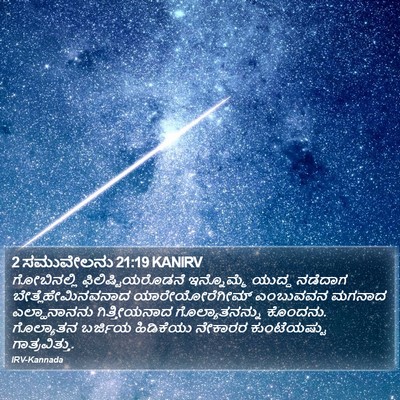 2 ಸಮುವೇಲನು 21:19 KANIRV Bible Verse Image