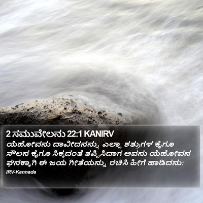 2 ಸಮುವೇಲನು 22:1 KANIRV Bible Verse Image