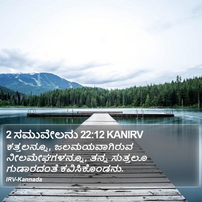 2 ಸಮುವೇಲನು 22:12 KANIRV Bible Verse Image