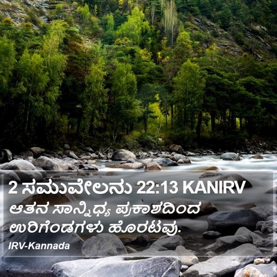 2 ಸಮುವೇಲನು 22:13 KANIRV Bible Verse Image