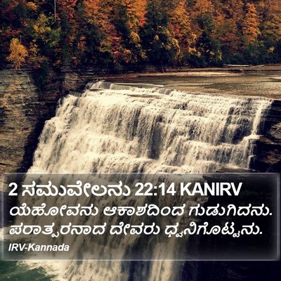2 ಸಮುವೇಲನು 22:14 KANIRV Bible Verse Image