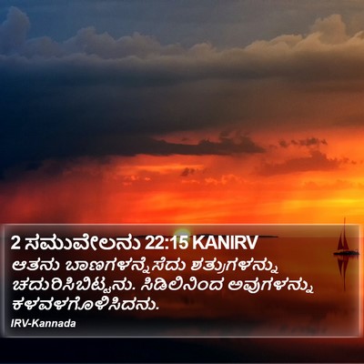 2 ಸಮುವೇಲನು 22:15 KANIRV Bible Verse Image