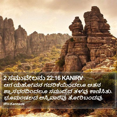 2 ಸಮುವೇಲನು 22:16 KANIRV Bible Verse Image