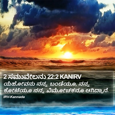 2 ಸಮುವೇಲನು 22:2 KANIRV Bible Verse Image