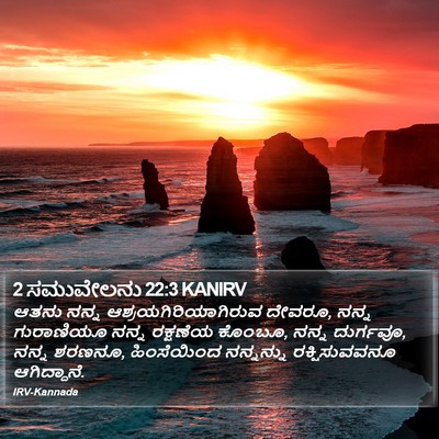 2 ಸಮುವೇಲನು 22:3 KANIRV Bible Verse Image