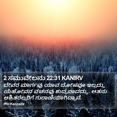 2 ಸಮುವೇಲನು 22:31 KANIRV Bible Verse Image