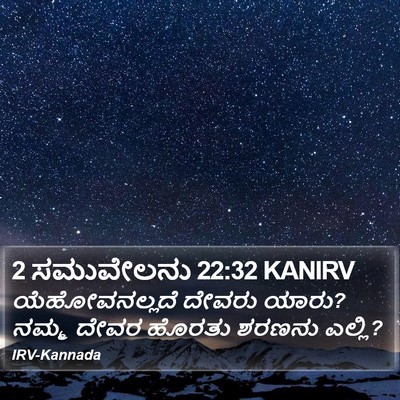 2 ಸಮುವೇಲನು 22:32 KANIRV Bible Verse Image