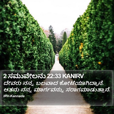 2 ಸಮುವೇಲನು 22:33 KANIRV Bible Verse Image