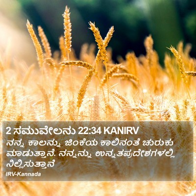 2 ಸಮುವೇಲನು 22:34 KANIRV Bible Verse Image