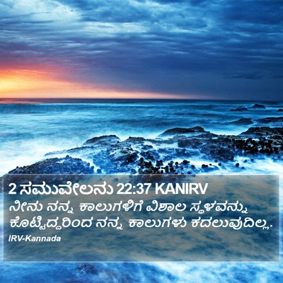 2 ಸಮುವೇಲನು 22:37 KANIRV Bible Verse Image