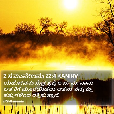 2 ಸಮುವೇಲನು 22:4 KANIRV Bible Verse Image