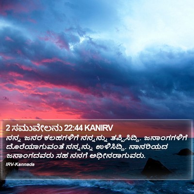 2 ಸಮುವೇಲನು 22:44 KANIRV Bible Verse Image