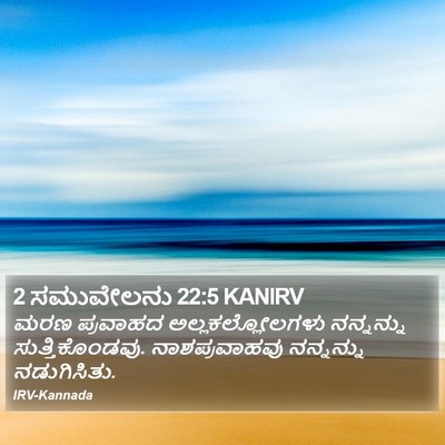 2 ಸಮುವೇಲನು 22:5 KANIRV Bible Verse Image