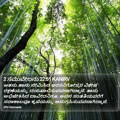 2 ಸಮುವೇಲನು 22:51 KANIRV Bible Verse Image