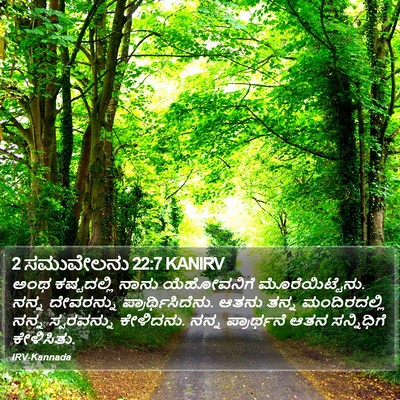 2 ಸಮುವೇಲನು 22:7 KANIRV Bible Verse Image