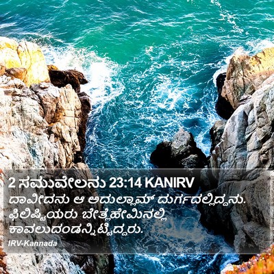 2 ಸಮುವೇಲನು 23:14 KANIRV Bible Verse Image
