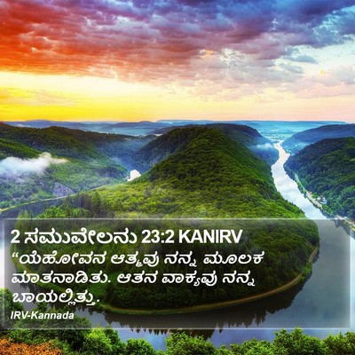2 ಸಮುವೇಲನು 23:2 KANIRV Bible Verse Image