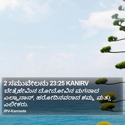 2 ಸಮುವೇಲನು 23:25 KANIRV Bible Verse Image
