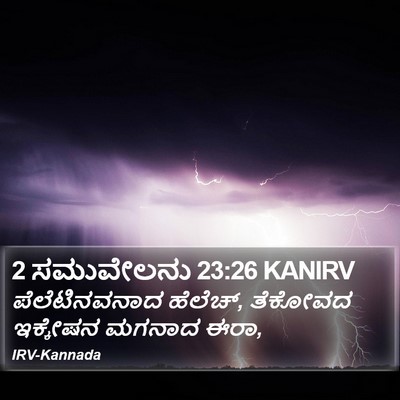 2 ಸಮುವೇಲನು 23:26 KANIRV Bible Verse Image