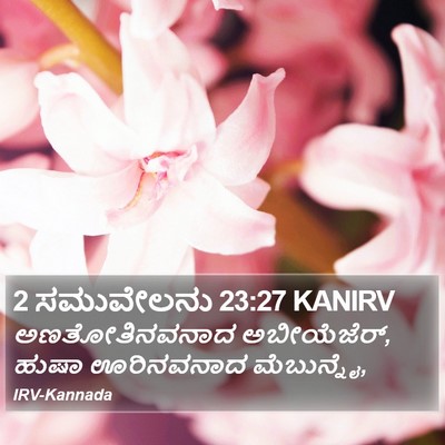 2 ಸಮುವೇಲನು 23:27 KANIRV Bible Verse Image