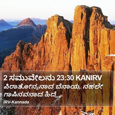 2 ಸಮುವೇಲನು 23:30 KANIRV Bible Verse Image