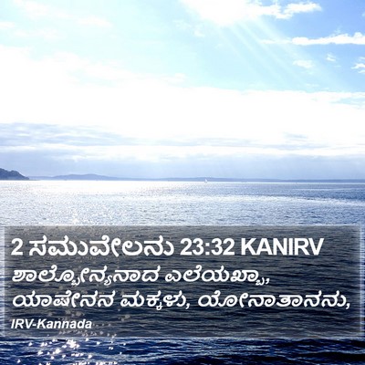 2 ಸಮುವೇಲನು 23:32 KANIRV Bible Verse Image