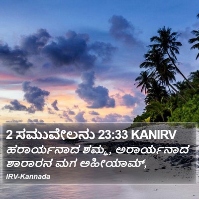 2 ಸಮುವೇಲನು 23:33 KANIRV Bible Verse Image