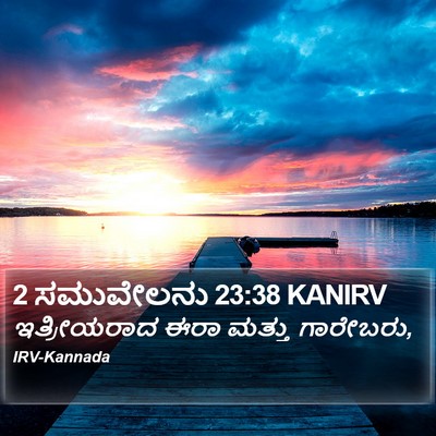 2 ಸಮುವೇಲನು 23:38 KANIRV Bible Verse Image