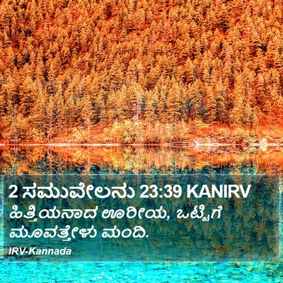 2 ಸಮುವೇಲನು 23:39 KANIRV Bible Verse Image