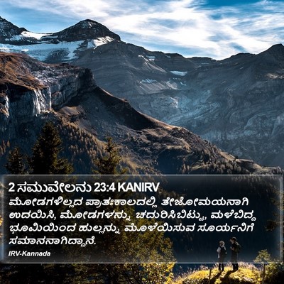 2 ಸಮುವೇಲನು 23:4 KANIRV Bible Verse Image