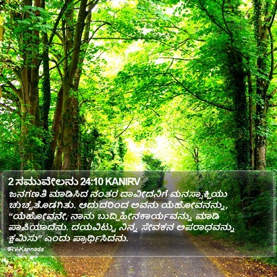 2 ಸಮುವೇಲನು 24:10 KANIRV Bible Verse Image