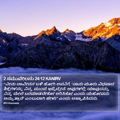 2 ಸಮುವೇಲನು 24:12 KANIRV Bible Verse Image