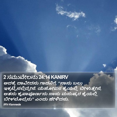 2 ಸಮುವೇಲನು 24:14 KANIRV Bible Verse Image