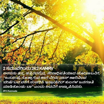 2 ಸಮುವೇಲನು 24:2 KANIRV Bible Verse Image