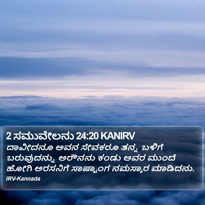 2 ಸಮುವೇಲನು 24:20 KANIRV Bible Verse Image