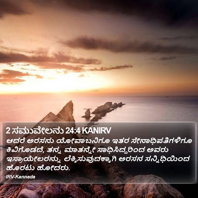 2 ಸಮುವೇಲನು 24:4 KANIRV Bible Verse Image