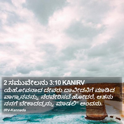 2 ಸಮುವೇಲನು 3:10 KANIRV Bible Verse Image