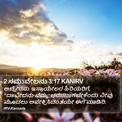 2 ಸಮುವೇಲನು 3:17 KANIRV Bible Verse Image