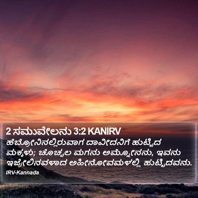 2 ಸಮುವೇಲನು 3:2 KANIRV Bible Verse Image
