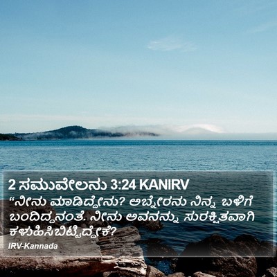 2 ಸಮುವೇಲನು 3:24 KANIRV Bible Verse Image