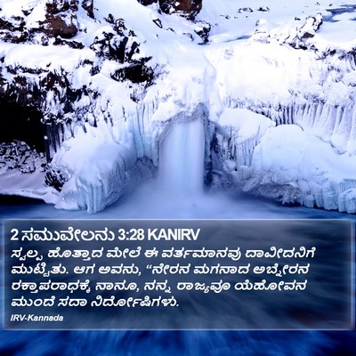 2 ಸಮುವೇಲನು 3:28 KANIRV Bible Verse Image