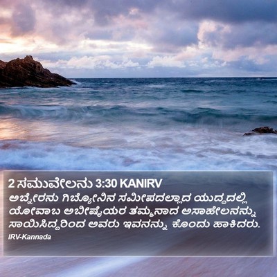2 ಸಮುವೇಲನು 3:30 KANIRV Bible Verse Image