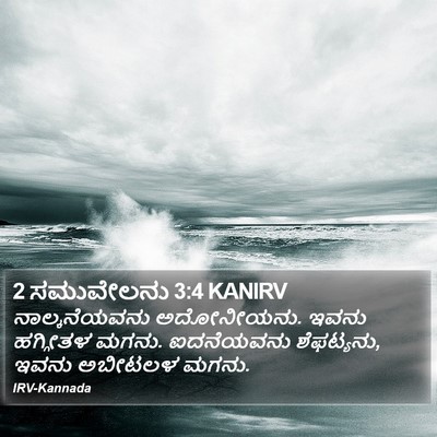 2 ಸಮುವೇಲನು 3:4 KANIRV Bible Verse Image