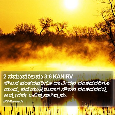 2 ಸಮುವೇಲನು 3:6 KANIRV Bible Verse Image